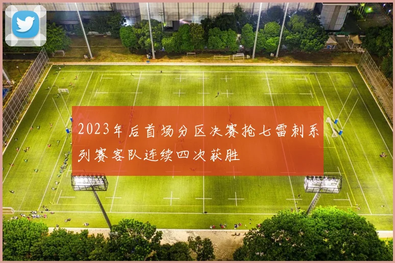 2023年后首场分区决赛抢七雷刺系列赛客队连续四次获胜