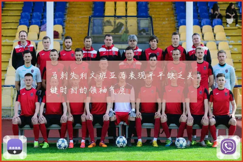 马刺失利文班亚马表现平平缺乏关键时刻的领袖气质