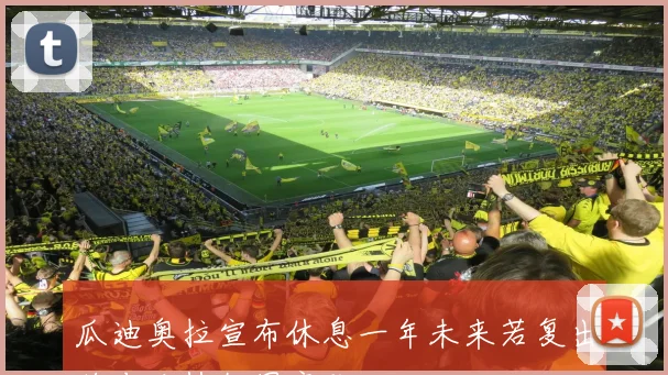 瓜迪奥拉宣布休息一年未来若复出将专注执教国家队