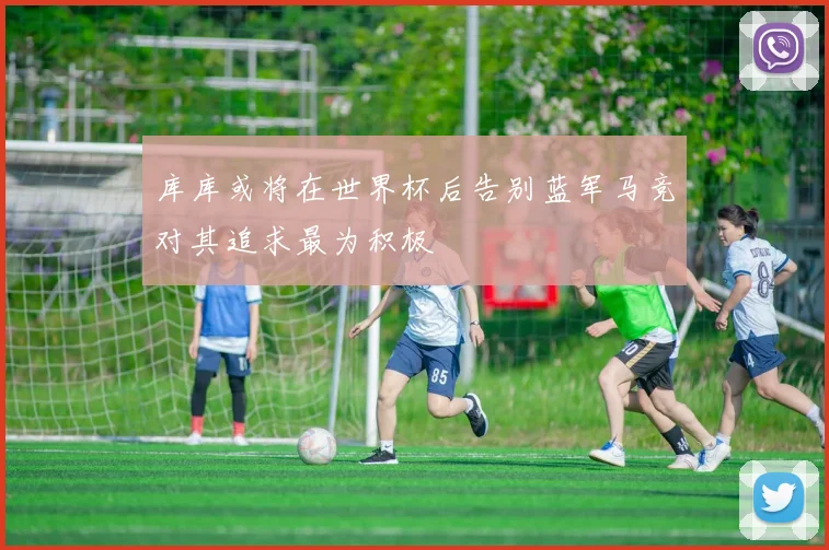 库库或将在世界杯后告别蓝军马竞对其追求最为积极