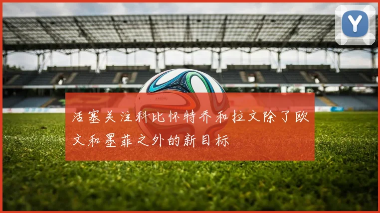 活塞关注科比怀特乔和拉文除了欧文和墨菲之外的新目标