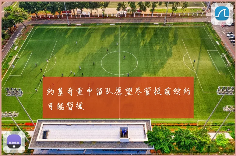 约基奇重申留队愿望尽管提前续约可能暂缓