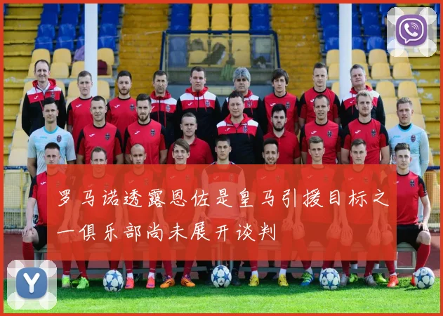 罗马诺透露恩佐是皇马引援目标之一俱乐部尚未展开谈判