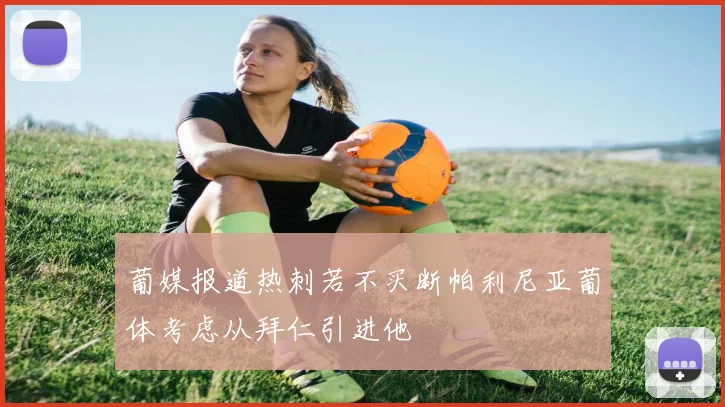 葡媒报道热刺若不买断帕利尼亚葡体考虑从拜仁引进他